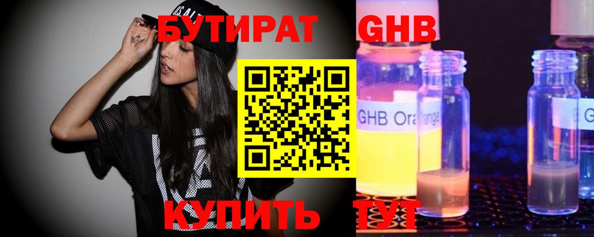 Бутират Butirat Якутск