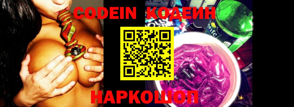 Кодеин Purple Drank Якутск
